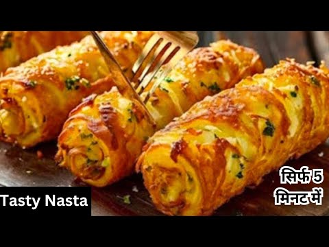 ब्रेड का इतना टेस्टी नाश्ता कि मेहमान भी पूछेंगे कैसे बनाया । breakfast recipe I nashta I snacks