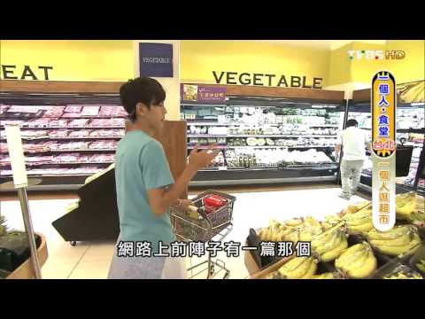 【台北】一個人逛超市 食尚玩家 浩角翔起 20151012