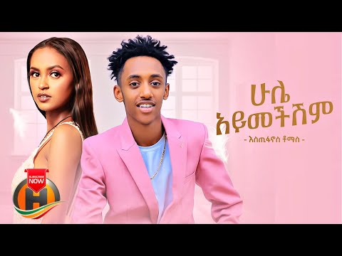 Estifanos Tomas - Hule Aymechishim | ሁሌ አይመችሽም - New Ethiopian Music 2022 (Official Video)