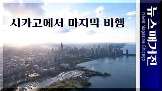 Final Flight Over Chicago - 시카고의 놀라운 풍광, 마지막 드론 비행