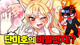 아내가 바람을 피고 있다.. "단미호의 비밀 반지에 숨겨진 충격적인 사실"