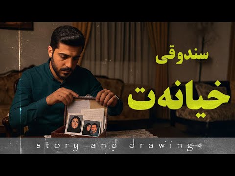 وێنەکێشان و چیرۆک : سندوقی خیانەت