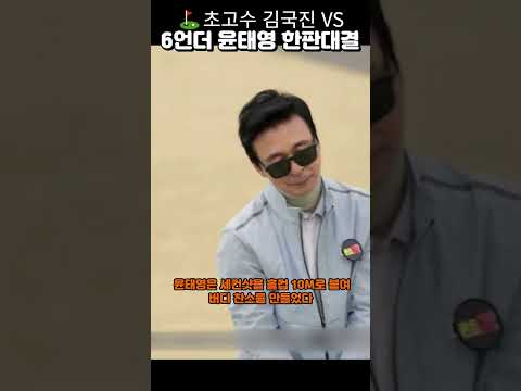 ⛳연예계 초고수 김국진 VS 6언더 맨발 윤태영!!!한판대결~~ #김국진#골프#GOLF