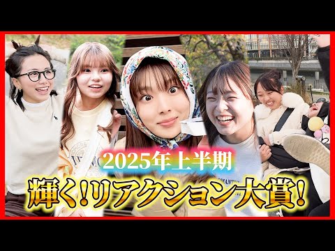 【ヤバイリアクション】輝く！リアクション大賞2025上半期