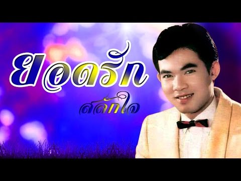 รักเผื่อเลือก  –  ยอดรัก สลักใจ