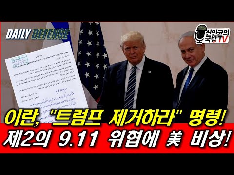 이란, "트럼프 제거하라" 명령! 완전 선 넘었다!