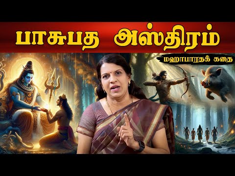 பாசுபத அஸ்திரம் | மஹாபாரதக் கதை | பாரதி பாஸ்கர்
