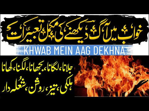 Khwab Mein Aag Dekhna | Lagna Lagana Bujhana Girna Jalana Khana Roshan Karna Pani Dalna Bharkana