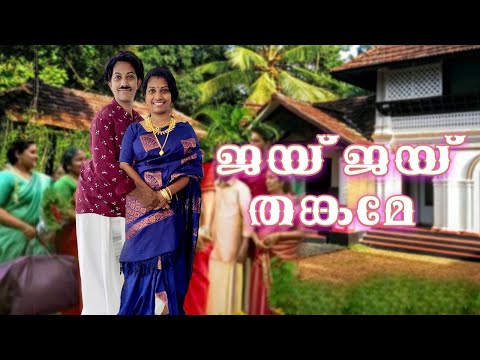 ജയ് ജയ്‌ തങ്കമ്മ 😂 ഇതേപോലെയുള്ള തങ്കമ്മമാരെ നിങ്ങളുടെ ജീവിതത്തിൽ കണ്ടിട്ടുണ്ടോ ..?