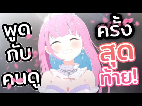 Aquaพูดกับคนดูเป็นครั้งสุดท้ายHololiveซับไทย