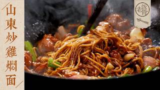 【國宴大師•山東炒雞燜面】輕鬆一鍋出！麵條吸滿湯汁，雞肉焦香入味，真的炒雞好吃～