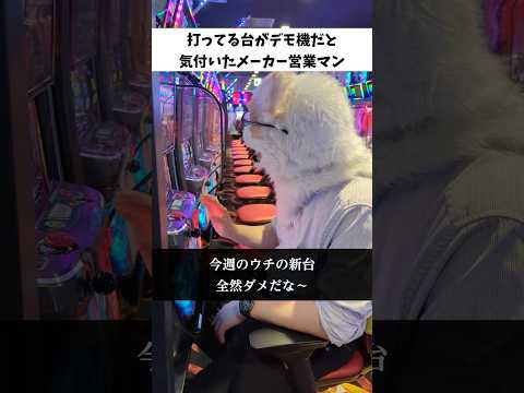 【チート機能】自分が打ってるスロットがデモ機だと気づいたメーカー営業マンww #shorts  #パチスロ