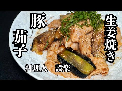 ご飯が止まらない！プロが教える【茄子と豚の生姜焼き】の作り方　トロトロナスがたまりません