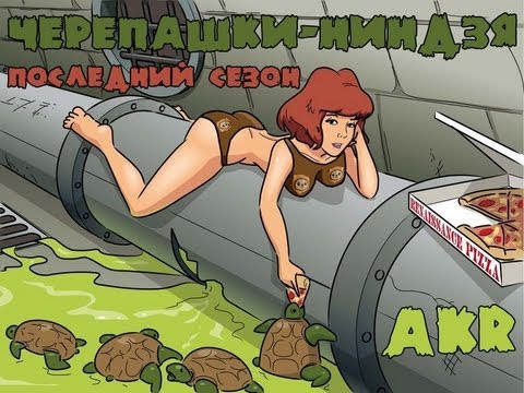 AKR - Обзор: Черепашки-Ниндзя. Финал