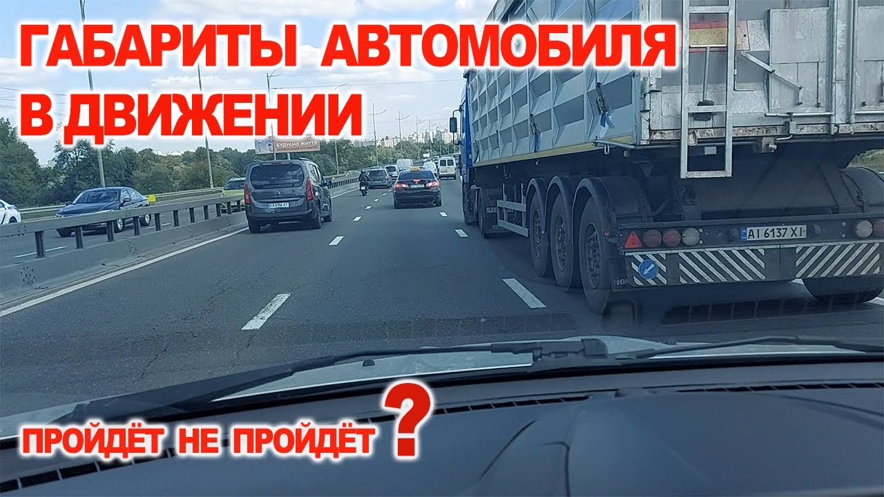 Габариты Автомобиля в Движении, пройдет не пройдет?