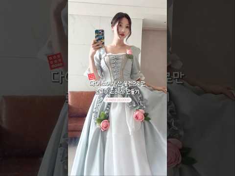 흙수저 데뷔탕트🪡다이소 물건으로만 로코코 드레스 만들어버림 #다이소 #daiso
