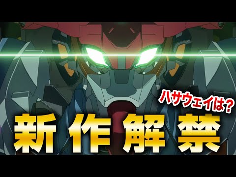 新作「ジークアクス」とは？発表された最新情報まとめ【機動戦士ガンダムシリーズ】