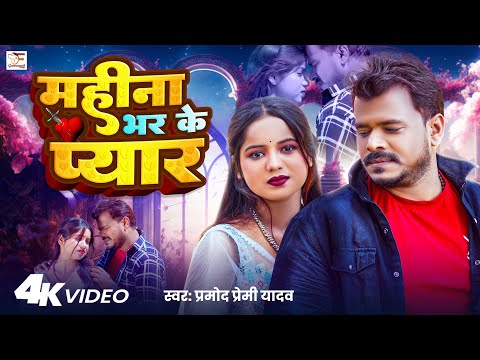 #Video - महीना भर के प्यार - #Pramod Premi Yadav - Mahina Bhar Ke Pyar - Bhojpuri Sad Song 2024