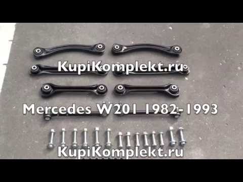 Комплект задних рычагов Mercedes 190 (W