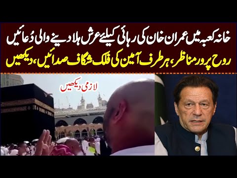 Khana Kaba Mein Imran Khan Ke Liye Ro Ro Kar Duain | #ImranKhan    #ImranKhanStatus