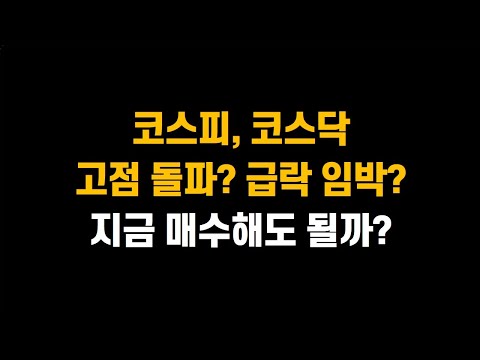 [2월 21일 (금)] 코스피, 코스닥 고점 돌파하나? or 급락 임박? 지금 매도해도 될까?ㅣ삼성전자, SK하이닉스, 한화오션