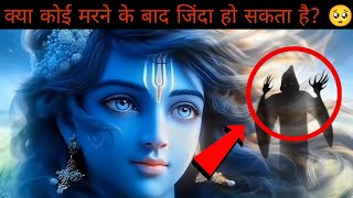 क्या कोई मरने के बाद जिंदा हो सकता है ? 🤯🥺#shortschannel #mysterious #vuralvideo #miniversefacts