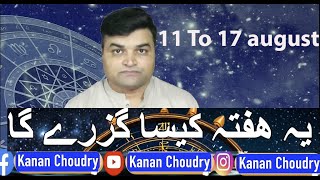 Weekly Horoscope| 11 - 17 August 2025 | یہ ہفتہ کیسا ہوسکتا ہے| ye hafta kaisa rahe ga kanan choudry