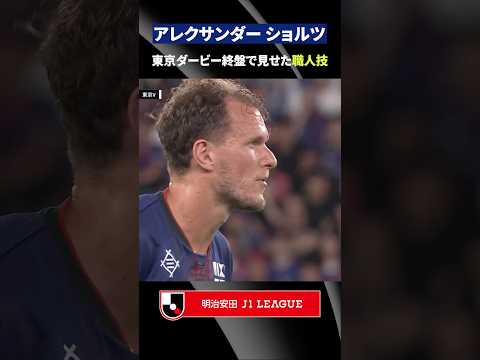 【職人技】絶対に負けられない東京ダービーの後半アディショナルタイム、アレクサンダー ショルツがピンチの芽を摘む！