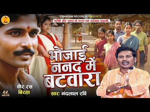 Bhojpuri Birha 2024 भौजाई ननद में बटवारा #nandlal_ravi | Bhaujai Nanad Me Batwara | New Birha 2024