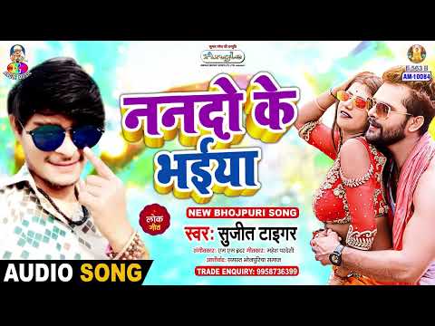 नन्दो के भईया | #Sujit Tiger | 2013 Me Hath Lagal Fere | Nando Ke Bhaiya | New Bhojpuri Song