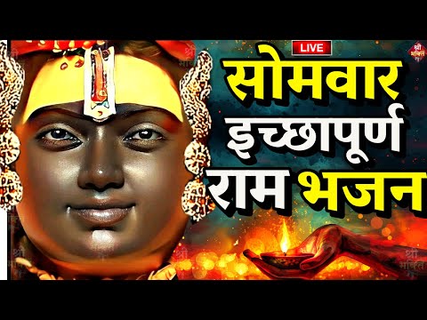 2024 राम मंदिर अयोध्या LIVE : आज के दिन जरूर सुने इच्छापूर्ण श्री राम भजन | Ayodhya Ram Mandir Song