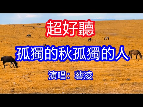 天呀！太好聽了，9月藝凌超火傷感情歌《孤獨的秋孤獨的人》，孤單的風孤單的雨，孤單的我一個人！讓你一聽就忘不掉的催淚神曲，唱的撕心裂肺，聽得痛哭流涕！新疆風景！傷感情歌！療癒情歌！