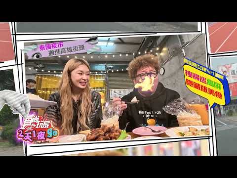 高屏隱藏版美食！【食尚玩家2天1夜go】 預告 20260318