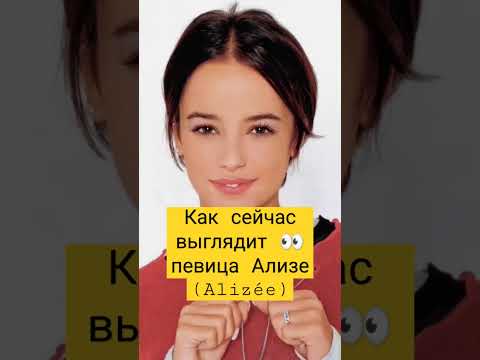 Как сейчас выглядит певица Ализе (Alizée)