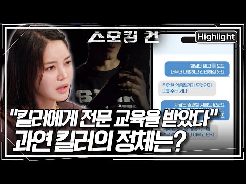 [스모킹건2 EP.100-2] "킬러에게 전문 교육을 받았다" 범인이 주장한 킬러는 누구? KBS 250624 방송