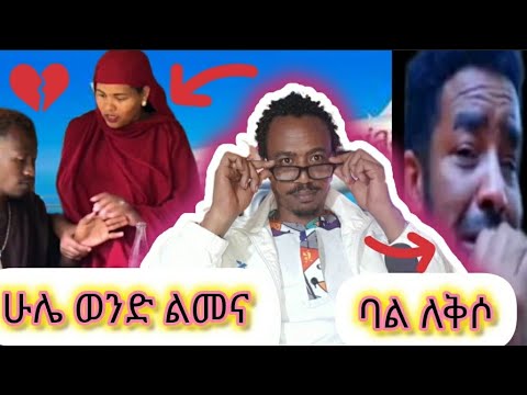 ሁሌ ወንድ ልመና።በሉ ኑ እየሳቅን እንማማር ነጭ ነጭዋን ነው ከዚ ምን አየተማራቹ ነው