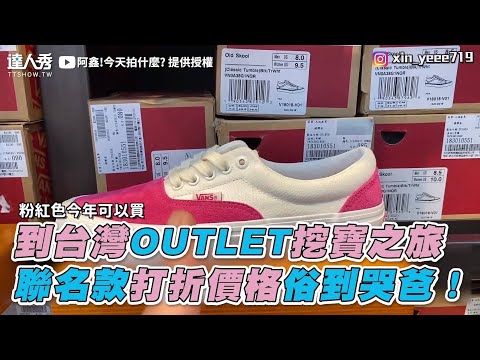 【到台灣OUTLET挖寶之旅 聯名款打折價格俗到哭爸！】｜阿鑫!今天拍什麼?