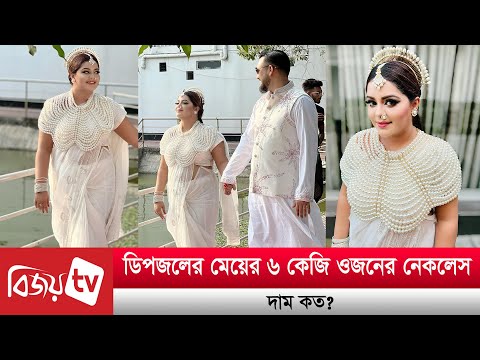 ডিপজলের মেয়ের ৬ কেজি ওজনের নেকলেসের দাম কত? Bijoy TV