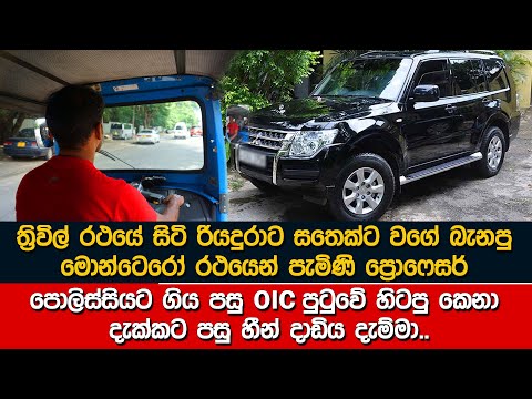 ත්‍රිවිල් රථයේ රියදුරුගේ රැකියාව දැනගත් මොන්ටෙරෝ රථයේ හිමිකරුගේ ඉහමොළ රත්වුනා