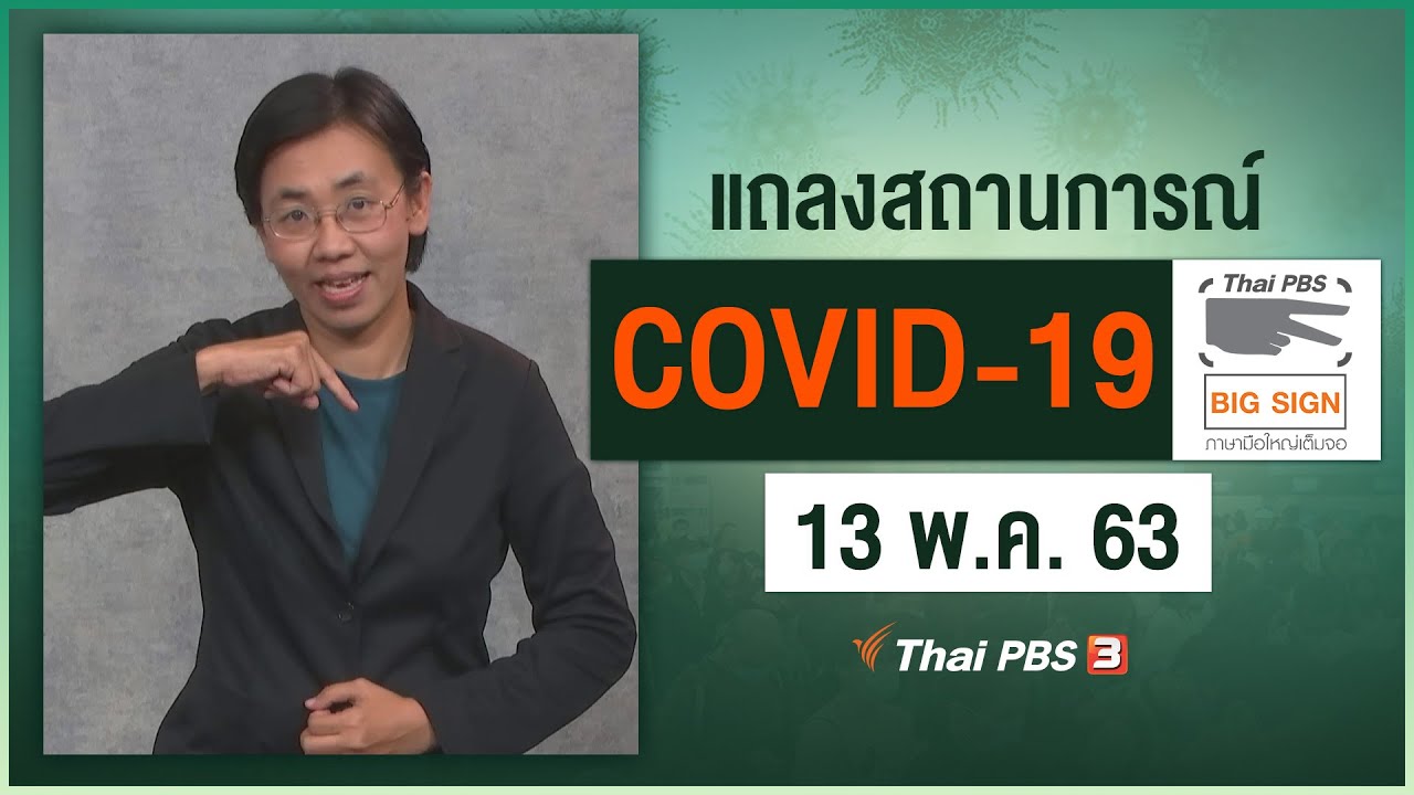 ศูนย์แถลงข่าวรัฐบาลฯ แถลงสถานการณ์โควิด-19 [ภาษามือ] (13 พ.ค. 63)