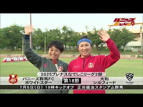 【バニーズfoot】JFAアカデミー福島戦振り返り/高塚選手・内藤選手コメントも(25/06/09)