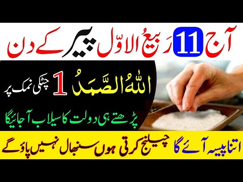 11 Rabi ul Awal Peer k Din 1 Chutki Namak Par Allahu Samad ka Wazifa | rizq mein barkat ka wazifa