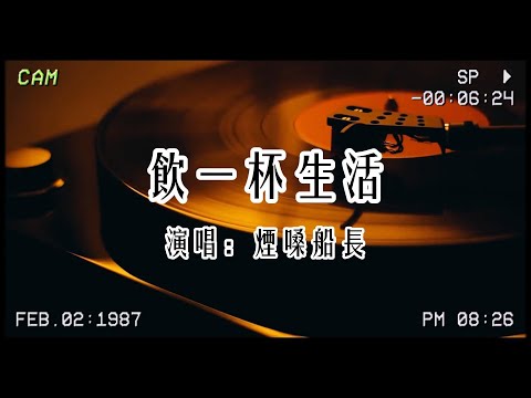 煙嗓船長《飲一杯生活》：我獨飲一杯生活🍷 感受這人生苦澀……