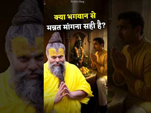 क्या भगवान से मन्नत मांगना सही है? #premanandjimaharaj #bhajanmarg