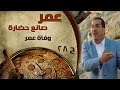 برنامج عمر صانع الحضارة الحلقة 28