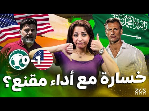 هل خسر المنتخب السعودي بشرف أمام أمريكا؟ تحليل مباراة الفرصة الضائعة