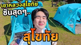 เที่ยวสุโขทัยโนแพลนปีนเขาหลวงสุโขทัย! ชันมาก...
