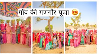 गणगौर पूजा और गाँव के रीति रिवाज #gaon #rajasthan #desi #video