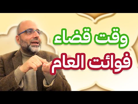 قضاء فوائت العام من تطوعات الصيام والضحى والاستغفار في هذا الوقت! | د. شهاب الدين أبو زهو