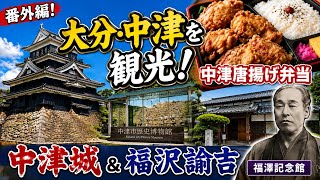 【大分・中津】からあげが旨すぎる！中津城と福澤諭吉ゆかりの地を巡ってみた【北九州旅番外編】